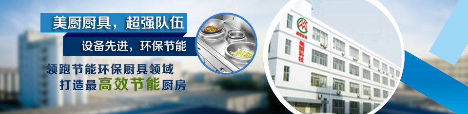 深圳廚具，廚房設(shè)備，酒店廚具，不銹鋼廚具，惠州商用廚具，工廠廚房廚具，東莞廚具設(shè)計(jì)安裝，南山商用廚具，寶安廚房改造廠家，深圳環(huán)保、節(jié)能廚具，深圳美廚科技有限公司